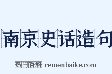 南京史话造句是什么意思的图片